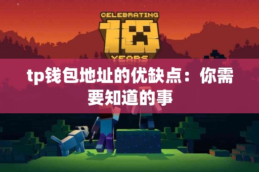 tp钱包地址的优缺点：你需要知道的事