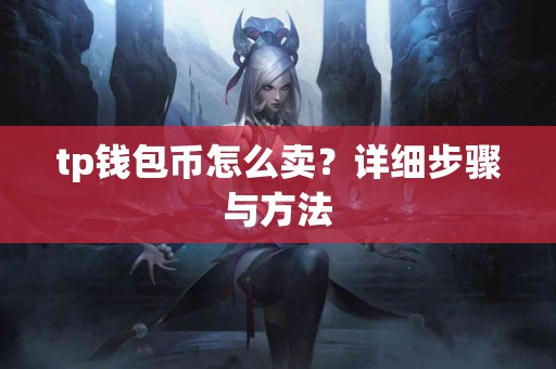 tp钱包币怎么卖？详细步骤与方法