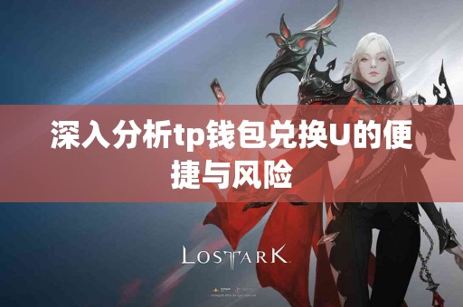 深入分析tp钱包兑换U的便捷与风险