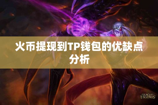 火币提现到TP钱包的优缺点分析