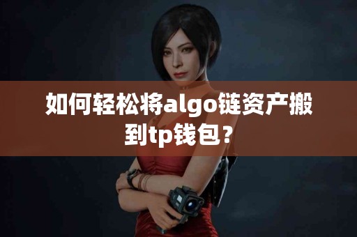 如何轻松将algo链资产搬到tp钱包？