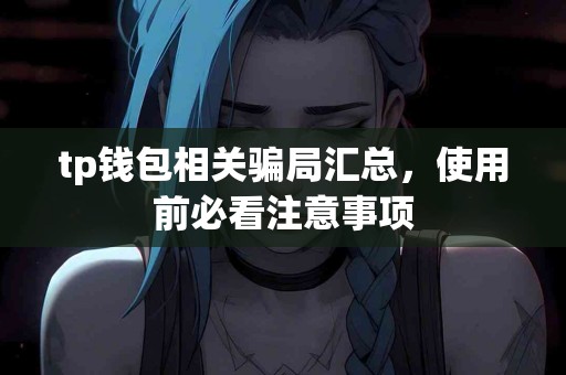 tp钱包相关骗局汇总，使用前必看注意事项