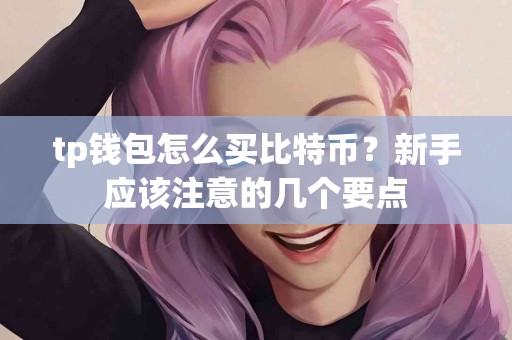 tp钱包怎么买比特币？新手应该注意的几个要点