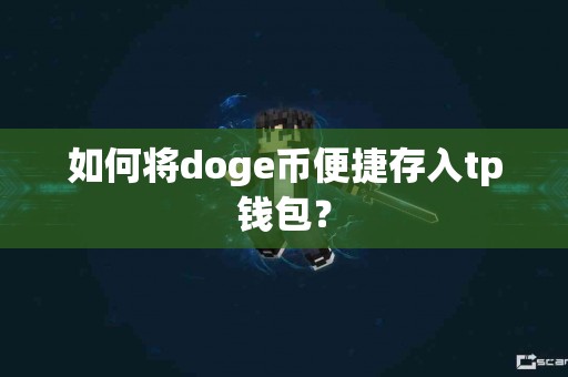 如何将doge币便捷存入tp钱包？