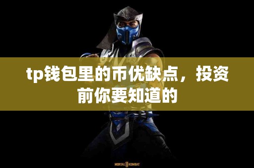 tp钱包里的币优缺点，投资前你要知道的