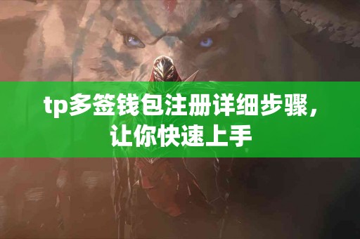 tp多签钱包注册详细步骤，让你快速上手