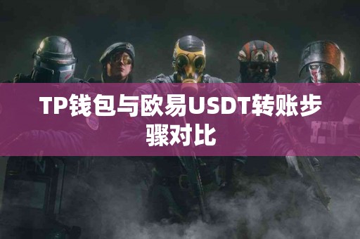 TP钱包与欧易USDT转账步骤对比