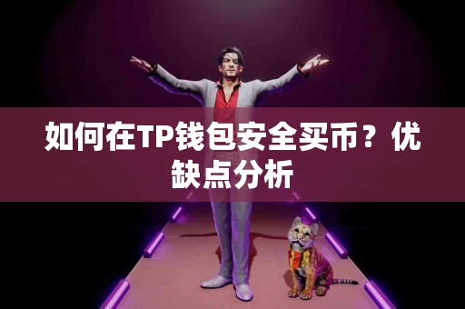 如何在TP钱包安全买币？优缺点分析