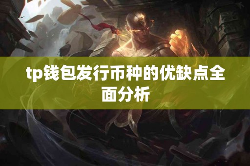 tp钱包发行币种的优缺点全面分析