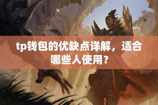 tp钱包的优缺点详解，适合哪些人使用？