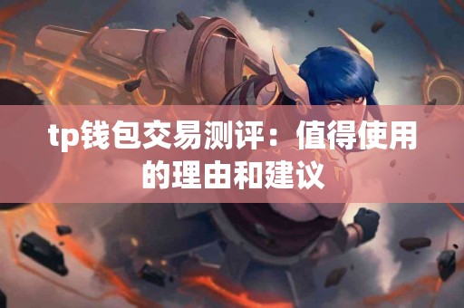 tp钱包交易测评：值得使用的理由和建议