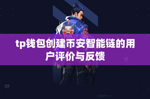 tp钱包创建币安智能链的用户评价与反馈