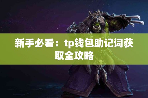 新手必看：tp钱包助记词获取全攻略