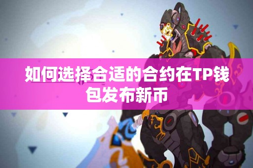 如何选择合适的合约在TP钱包发布新币