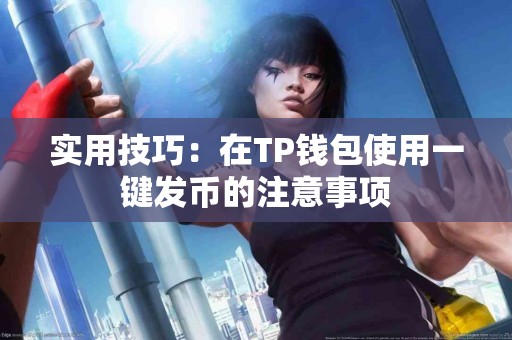 实用技巧：在TP钱包使用一键发币的注意事项