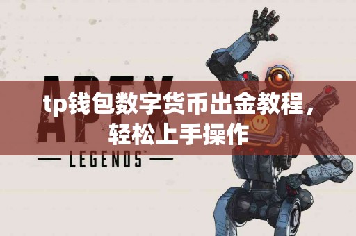 tp钱包数字货币出金教程，轻松上手操作