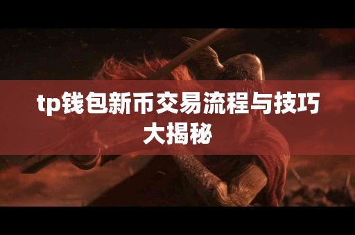 tp钱包新币交易流程与技巧大揭秘
