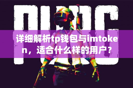 详细解析tp钱包与imtoken，适合什么样的用户？