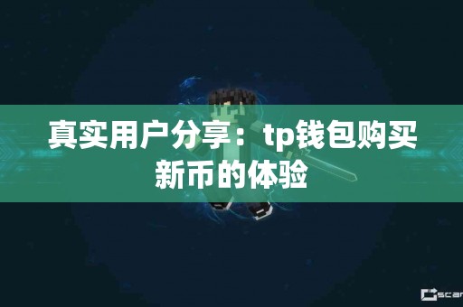 真实用户分享：tp钱包购买新币的体验