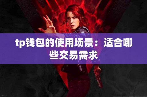 tp钱包的使用场景：适合哪些交易需求