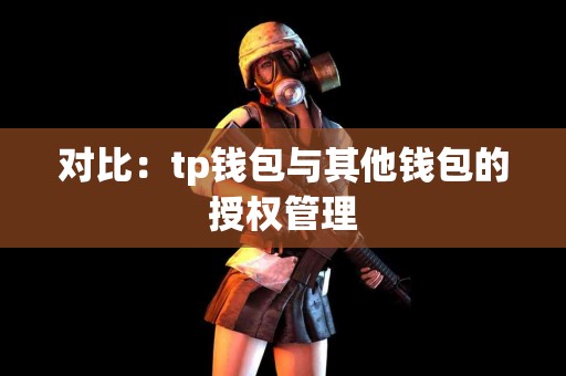 对比：tp钱包与其他钱包的授权管理