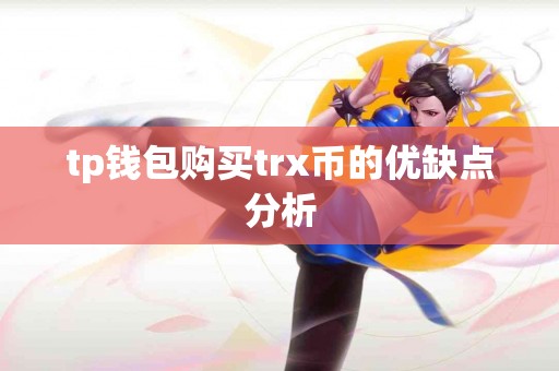 tp钱包购买trx币的优缺点分析
