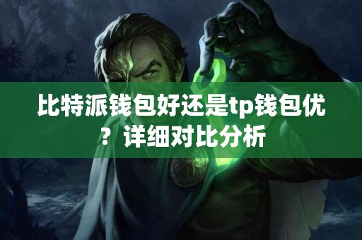 比特派钱包好还是tp钱包优？详细对比分析