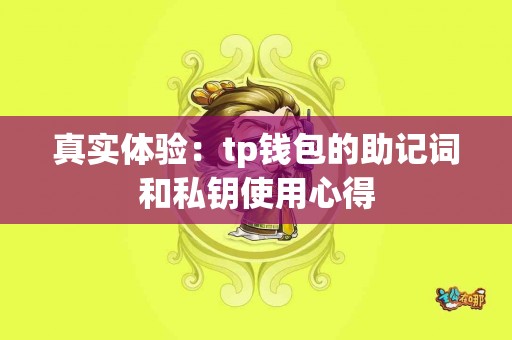 真实体验：tp钱包的助记词和私钥使用心得