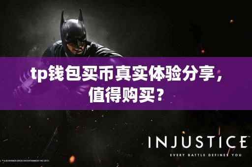 tp钱包买币真实体验分享，值得购买？