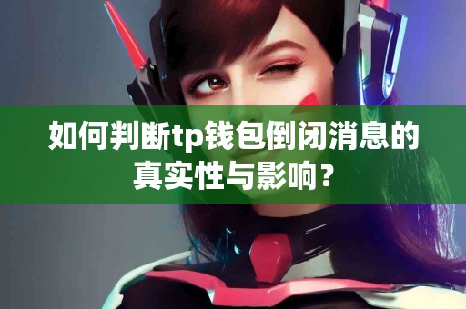 如何判断tp钱包倒闭消息的真实性与影响？