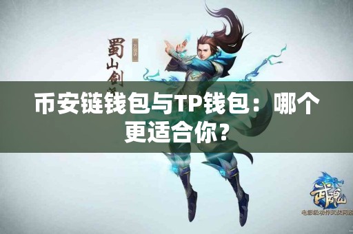 币安链钱包与TP钱包：哪个更适合你？