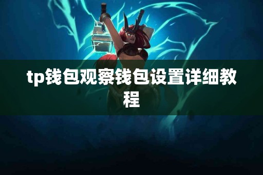 tp钱包观察钱包设置详细教程