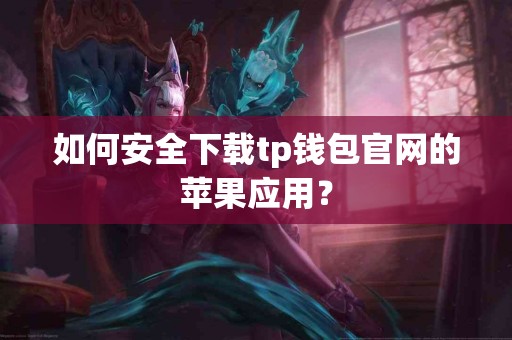 如何安全下载tp钱包官网的苹果应用？
