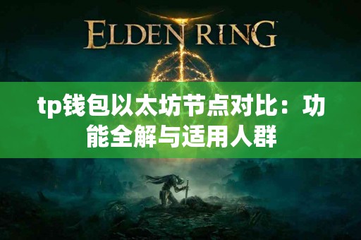 tp钱包以太坊节点对比：功能全解与适用人群