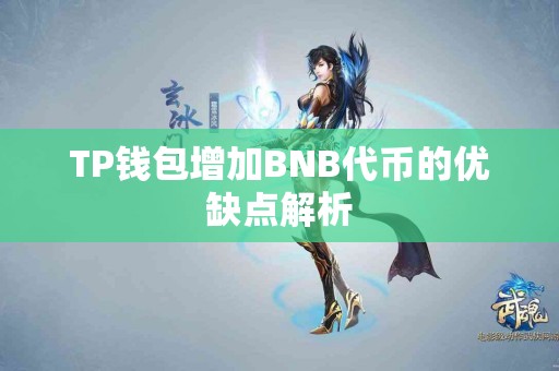 TP钱包增加BNB代币的优缺点解析