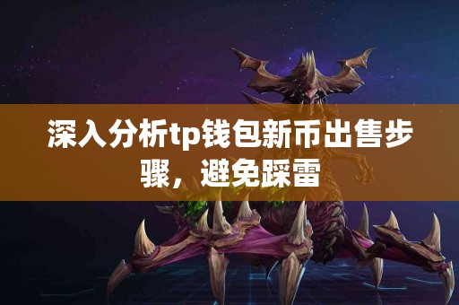 深入分析tp钱包新币出售步骤，避免踩雷