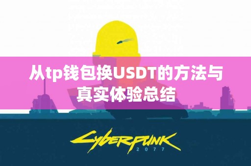从tp钱包换USDT的方法与真实体验总结