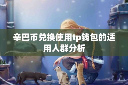 辛巴币兑换使用tp钱包的适用人群分析