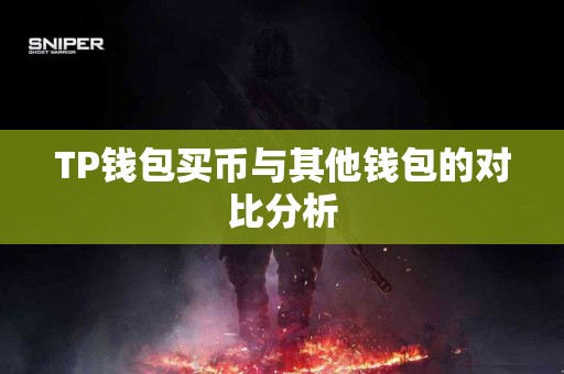 TP钱包买币与其他钱包的对比分析