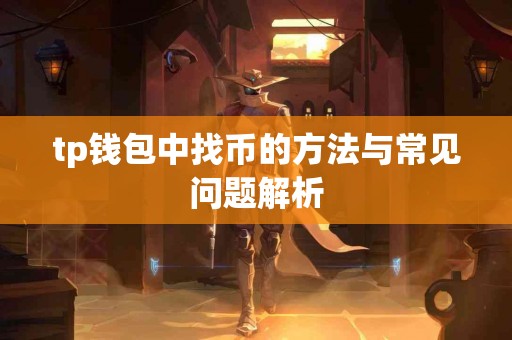 tp钱包中找币的方法与常见问题解析