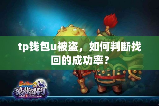 tp钱包u被盗，如何判断找回的成功率？