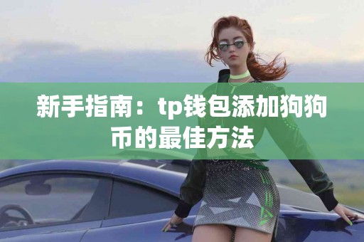 新手指南：tp钱包添加狗狗币的最佳方法
