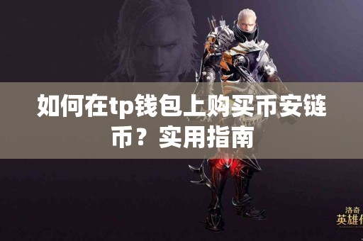 如何在tp钱包上购买币安链币？实用指南