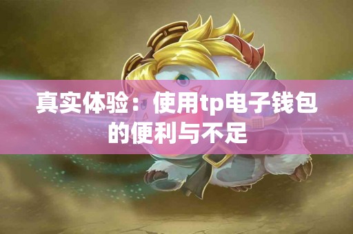 真实体验：使用tp电子钱包的便利与不足