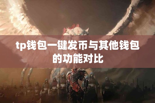 tp钱包一键发币与其他钱包的功能对比