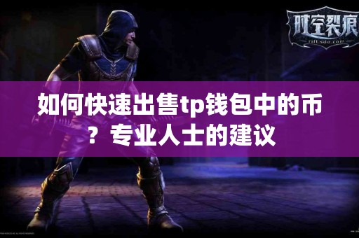 如何快速出售tp钱包中的币？专业人士的建议