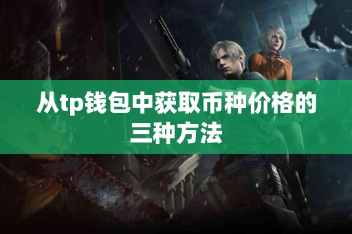 从tp钱包中获取币种价格的三种方法