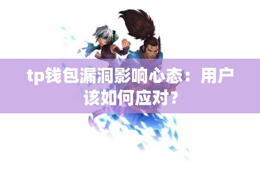 tp钱包漏洞影响心态：用户该如何应对？