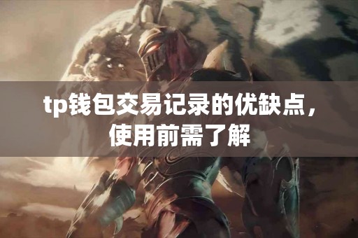 tp钱包交易记录的优缺点，使用前需了解