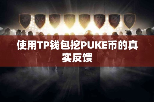 使用TP钱包挖PUKE币的真实反馈